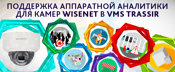 novaya-versiya-trassir-podderzhivaet-apparatnuyu-videoanalitiku-kamer-wisenet novaya-versiya-trassir-podderzhivaet-apparatnuyu-videoanalitiku-kamer-wisenet